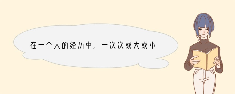 在一个人的经历中，一次次或大或小的成功都表明“我能行”是 [ ]①一种坚强的信念②一